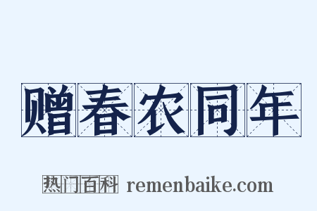 赠春农同年是什么意思的图片